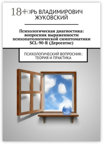 Обложка книги «Психологическая диагностика: вопросник выраженности психопатологической симптоматики SCL-90-R (Дерогатис). психологический вопросник: теория и практика»