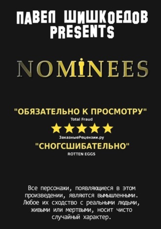 Павел Шишкоедов. Nominees