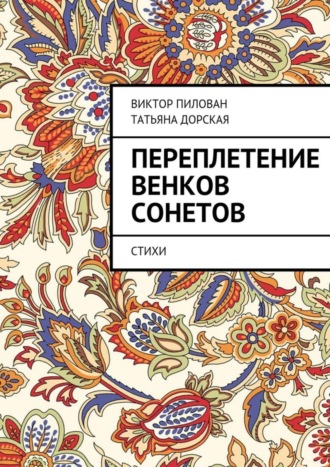 Обложка книги «Переплетение венков сонетов»