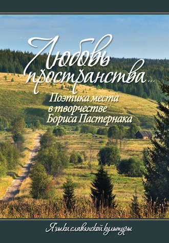 Обложка книги ««Любовь пространства…» Поэтика места в творчестве Бориса Пастернака»