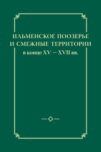 Обложка книги «Ильменское Поозерье и смежные территории в конце XV – XVII вв.»