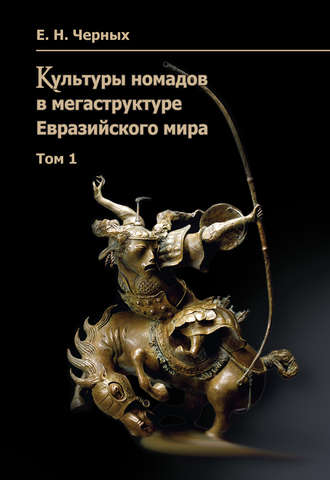 Обложка книги «Культуры номадов в мегаструктуре Евразийского мира. Том 1»