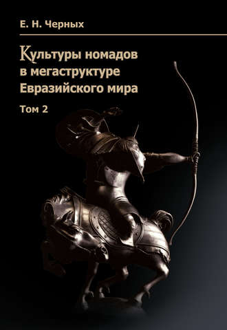 Обложка книги «Культуры номадов в мегаструктуре Евразийского мира. Том 2»