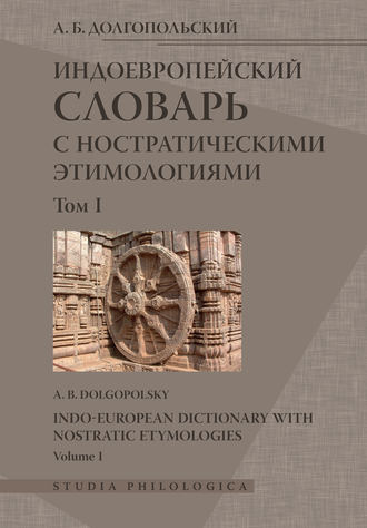 А. Б. Долгопольский. Индоевропейский словарь с ностратическими этимологиями. Том I