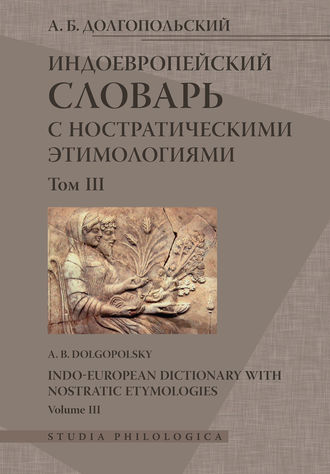 А. Б. Долгопольский. Индоевропейский словарь с ностратическими этимологиями. Том III