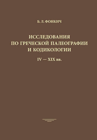 Обложка книги «Исследования по греческой палеографии и кодикологии IV–XIX вв.»