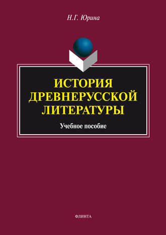 Н. Г. Юрина. История древнерусской литературы. Учебное пособие