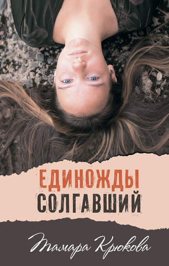 Обложка книги «Единожды солгавший»