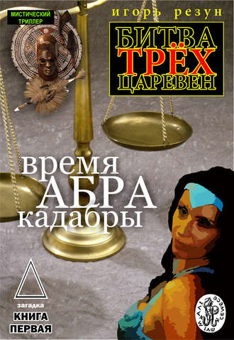 Обложка книги «Время АБРАКадабры»