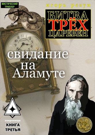 Обложка книги «Свидание на Аламуте»