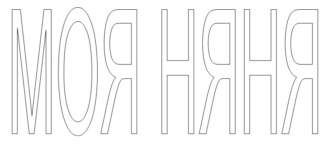 Обложка книги «Моя няня»
