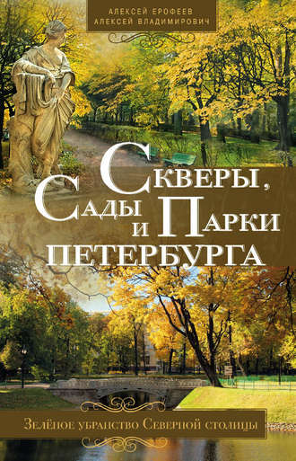 Обложка книги «Скверы, сады и парки Петербурга. Зелёное убранство Северной столицы»