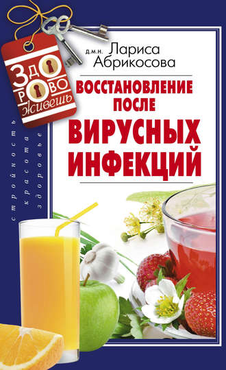 Обложка книги «Восстановление после вирусных инфекций»