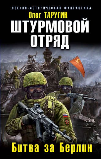 Обложка книги «Штурмовой отряд. Битва за Берлин»
