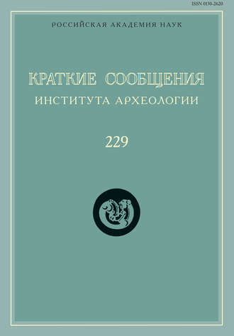 Обложка книги «Краткие сообщения Института археологии. Выпуск 229»