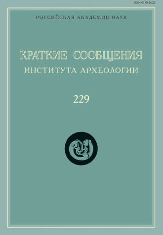 Сборник статей. Краткие сообщения Института археологии. Выпуск 229