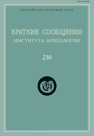 Обложка книги «Краткие сообщения Института археологии. Выпуск 230»