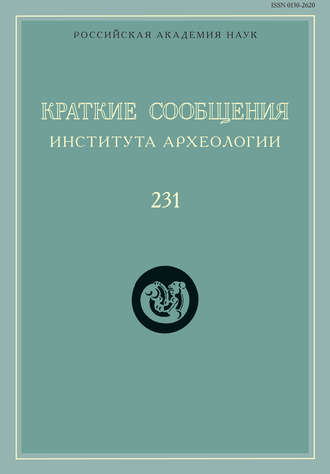 Обложка книги «Краткие сообщения Института археологии. Выпуск 231»