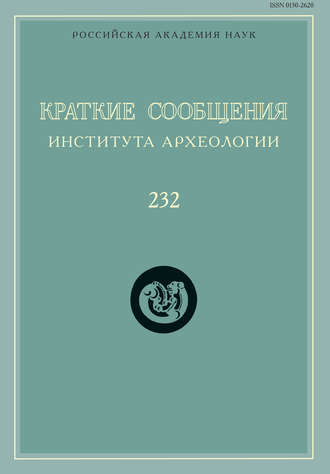 Обложка книги «Краткие сообщения Института археологии. Выпуск 232»