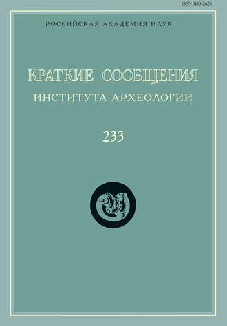 Обложка книги «Краткие сообщения Института археологии. Выпуск 233»