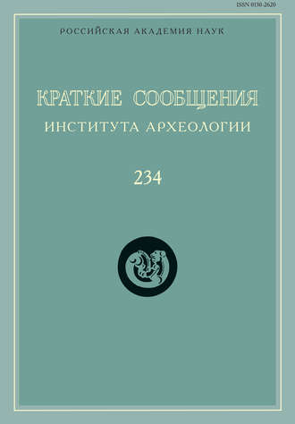 Обложка книги «Краткие сообщения Института археологии. Выпуск 234»