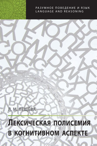 Л. М. Лещёва. Лексическая полисемия в когнитивном аспекте