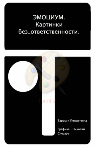 Обложка книги «ЭМО_ЦИУМ. Картинки без_ответственности»