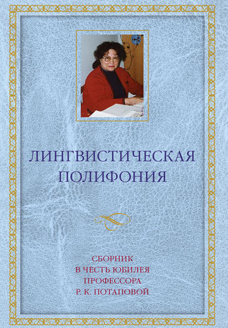 Обложка книги «Лингвистическая полифония. Сборник статей в честь юбилея профессора Р. К. Потаповой»