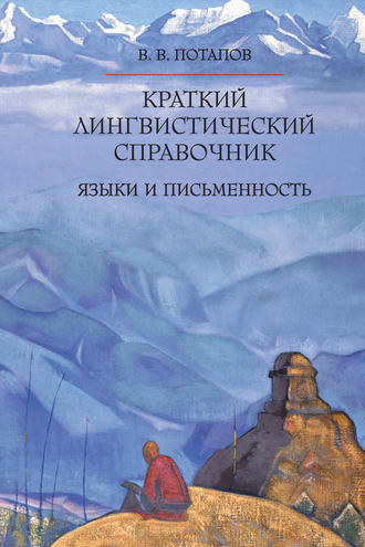 Обложка книги «Краткий лингвистический справочник. Языки и письменность»