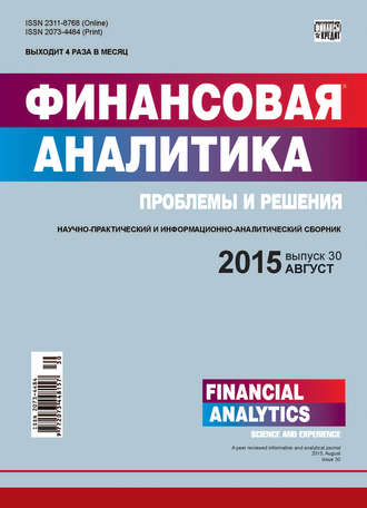 Обложка книги «Финансовая аналитика: проблемы и решения № 30 (264) 2015»