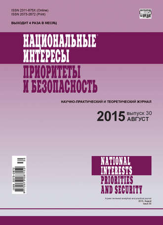 Обложка книги «Национальные интересы: приоритеты и безопасность № 30 (315) 2015»