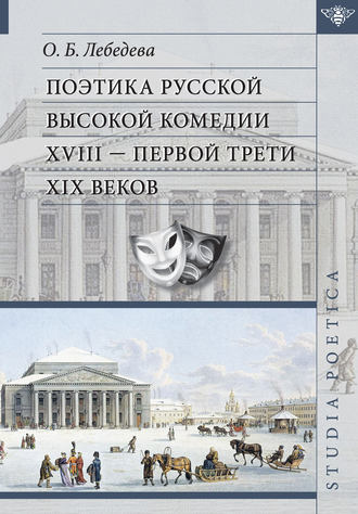 Обложка книги «Поэтика русской высокой комедии XVIII – первой трети XIX веков»