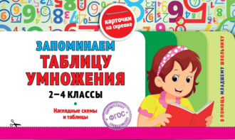 Обложка книги «Запоминаем таблицу умножения: 2-4 классы»