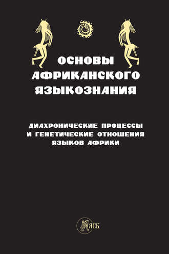Обложка книги «Основы африканского языкознания. Диахронические процессы и генетические отношения языков Африки»