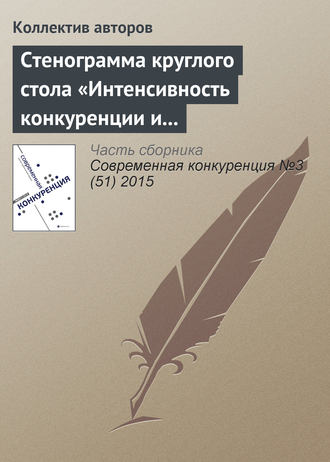 Коллектив авторов. Стенограмма круглого стола «Интенсивность конкуренции и состояние конкурентной среды в России: корректировка методологии рейтингования регионов»