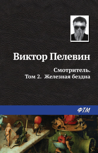 Виктор Пелевин. Смотритель. Книга 2. Железная бездна