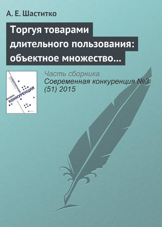 Обложка книги «Торгуя товарами длительного пользования: объектное множество и пределы антитраста»