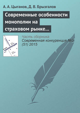 Обложка книги «Современные особенности монополии на страховом рынке в Российской Федерации»