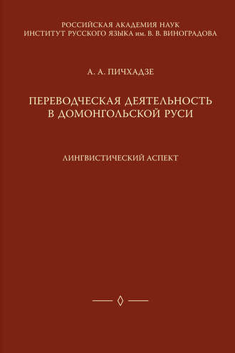 Обложка книги «Переводческая деятельность в домонгольской Руси. Лингвистический аспект»