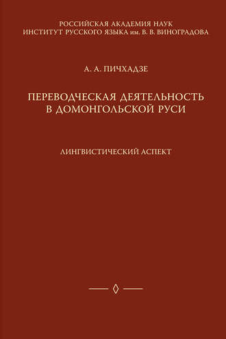 А. А. Пичхадзе. Переводческая деятельность в домонгольской Руси. Лингвистический аспект