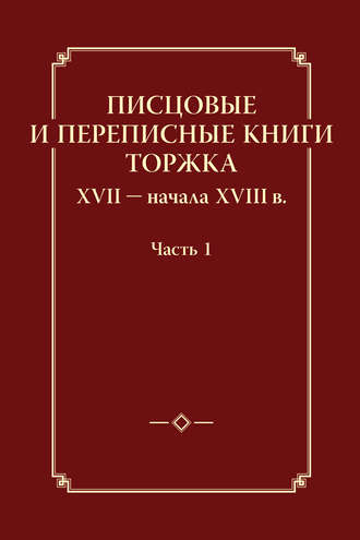 Обложка книги «Писцовые и переписные книги Торжка XVII – начала XVIII в. Часть 1»