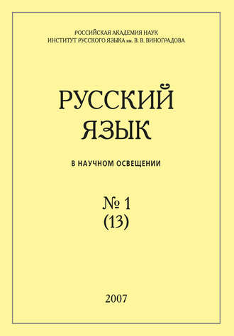 Обложка книги «Русский язык в научном освещении №1 (13) 2007»