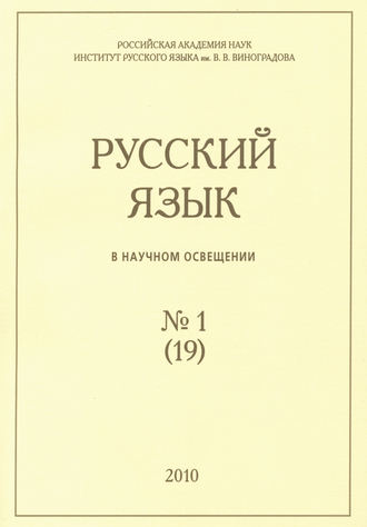 Обложка книги «Русский язык в научном освещении №1 (19) 2010»