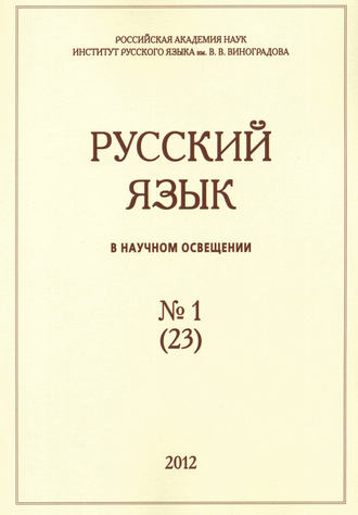 Обложка книги «Русский язык в научном освещении №1 (23) 2012»