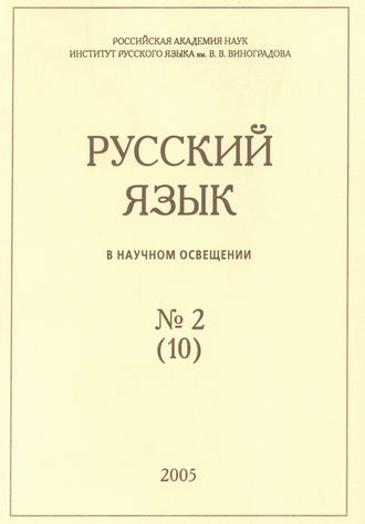 Обложка книги «Русский язык в научном освещении №2 (10) 2005»