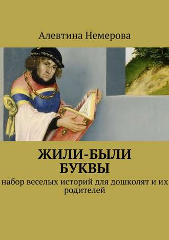 Обложка книги «Жили-были буквы»