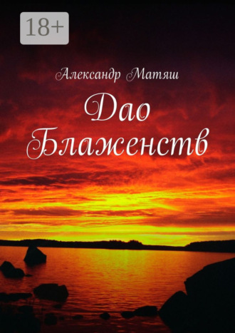 Обложка книги «Дао Блаженств»