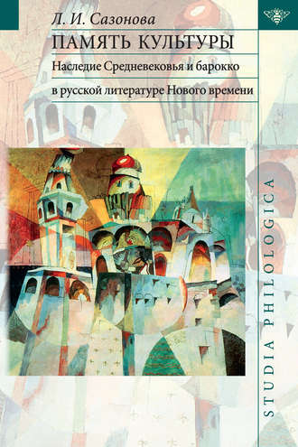 Обложка книги «Память культуры. Наследие Средневековья и барокко в русской литературе Нового времени»