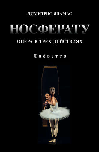 Обложка книги «Носферату. Опера в трех действиях. Либретто»