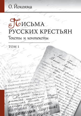 Обложка книги «Письма русских крестьян. Тексты и контексты. Том 1»